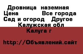 Дровница  наземная › Цена ­ 3 000 - Все города Сад и огород » Другое   . Калужская обл.,Калуга г.